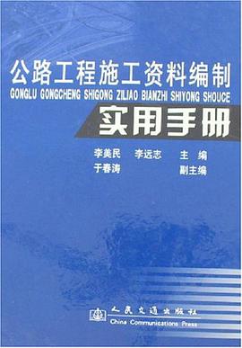 公路工程施工資料編製實用手冊 pdf epub mobi 電子書 下載