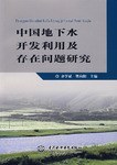 中国地下水开发利用及存在问题研究 pdf epub mobi 电子书 下载