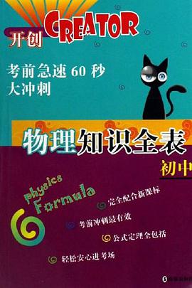 初中物理知识全表-考前急速60秒大冲刺 pdf epub mobi 电子书 下载