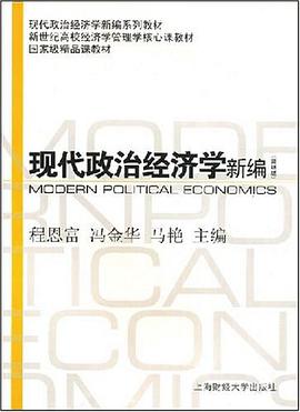 現代政治經濟學新編 pdf epub mobi 電子書 下載