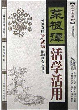 菜根谭活学活用 pdf epub mobi 电子书 下载