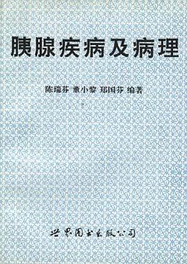 胰腺疾病及病理 pdf epub mobi 电子书 下载