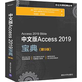 中文版Access 2019宝典(第9版) pdf epub mobi 电子书 下载