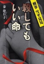 殺してもいい命 pdf epub mobi 电子书 下载