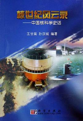 核世紀風雲錄-中國核科學史話 pdf epub mobi 電子書 下載