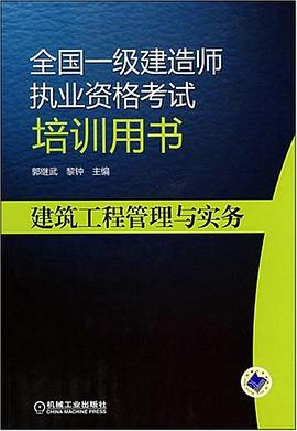 建筑工程管理与实务 pdf epub mobi 电子书 下载