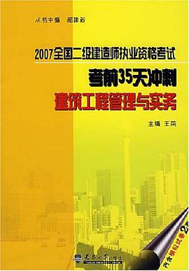 建筑工程管理与实务 pdf epub mobi 电子书 下载