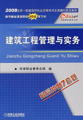 建筑工程管理与实务 pdf epub mobi 电子书 下载