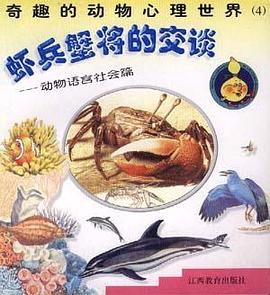 虾兵蟹将的交谈--动物语言社会篇 pdf epub mobi 电子书 下载