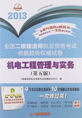 2013全国二级建造师执业资格考试命题趋势权威试卷 pdf epub mobi 电子书 下载