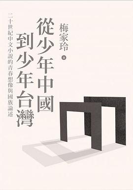從少年中國到少年臺灣 pdf epub mobi 电子书 下载