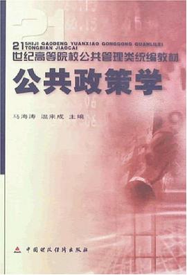 公共政策學 pdf epub mobi 電子書 下載