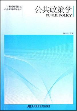 公共政策学 pdf epub mobi 电子书 下载