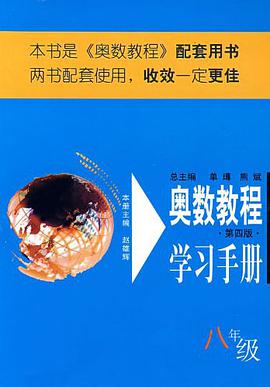 八年级-奥数教程学习手册 pdf epub mobi 电子书 下载