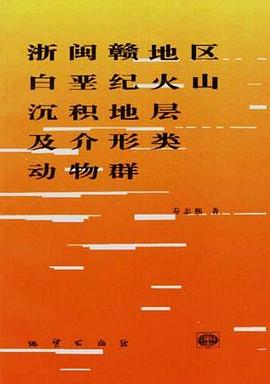 浙闽赣地区白垩纪火山沉积地层及介形类动物群 pdf epub mobi 电子书 下载