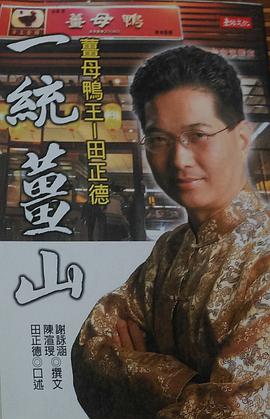 一統薑山：薑母鴉王田正德