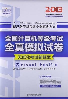 2013 二级Visual FoxPro 新思路·全国计算机等级考试全真模拟试卷无纸化考试新题型） pdf epub mobi 下载