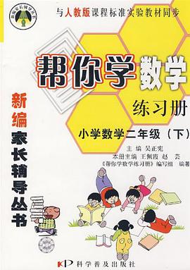 帮你学数学练习册 pdf epub mobi 电子书 下载