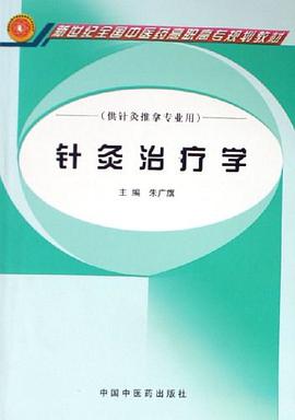 针灸治疗学