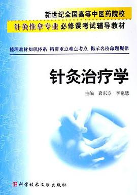 针灸治疗学 pdf epub mobi 电子书 下载