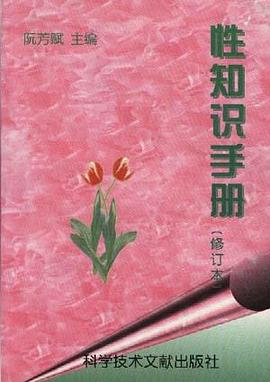 性知識手冊(修訂本) pdf epub mobi 電子書 下載