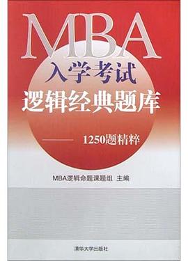 MBA入学考试逻辑经典题库 pdf epub mobi 电子书 下载