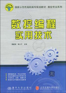 数控编程实用技术 pdf epub mobi 电子书 下载