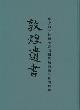 中央研究院歷史語言研究所傅斯年圖書館藏敦煌遺書 pdf epub mobi 電子書 下載