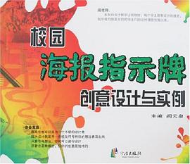 校园海报指示牌创意设计与实例