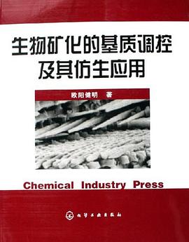 生物矿化的基质调控及其仿生应用 pdf epub mobi 电子书 下载