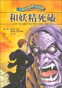 和妖精死磕 pdf epub mobi 电子书 下载