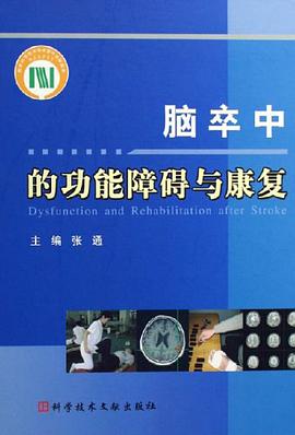 腦卒中的功能障礙與康復 pdf epub mobi 電子書 下載