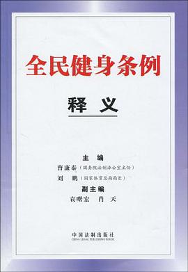 全民健身条例释义 pdf epub mobi 电子书 下载