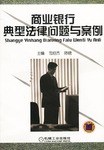 商业银行典型法律问题与案例 pdf epub mobi 电子书 下载