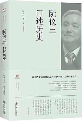 阮仪三口述历史 pdf epub mobi 电子书 下载