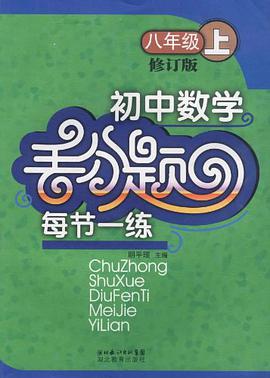 初中数学  丢分题  每节一练（八年级下册） pdf epub mobi 电子书 下载