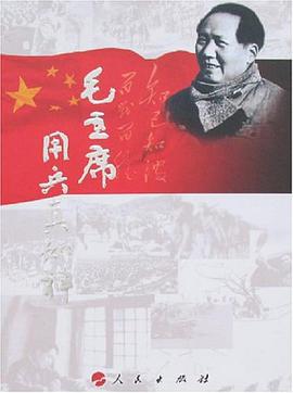 毛主席用兵真如神