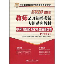 2011教師公開招聘考試專用係列教材-曆年真題及專傢命題預測試捲（中學數學） pdf epub mobi 電子書 下載