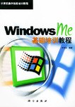 Windows Me基础培训教程 pdf epub mobi 电子书 下载