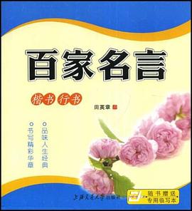 百家名言 pdf epub mobi 下载