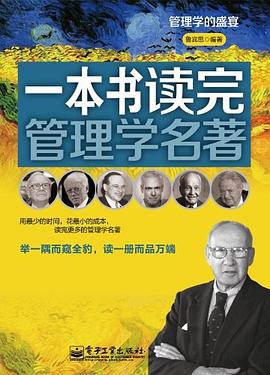 一本書讀完管理學名著 pdf epub mobi 電子書 下載