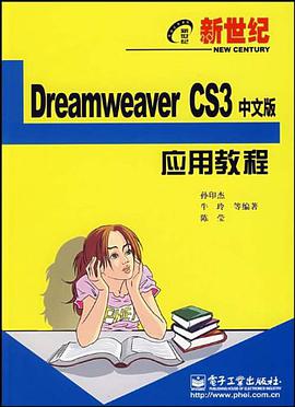 新世纪Dreamweaver CS3中文版应用教程 pdf epub mobi 电子书 下载