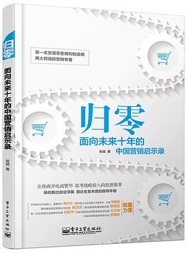 归零：面向未来十年的中国营销启示录 pdf epub mobi 电子书 下载