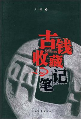 古钱收藏笔记 pdf epub mobi 电子书 下载