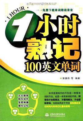 1小时熟记100英文单词 pdf epub mobi 下载