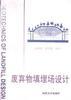 废弃物填埋场设计 pdf epub mobi 电子书 下载