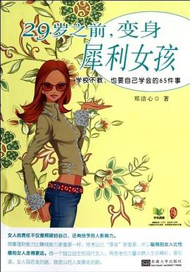 29歲之前變身犀利女孩 pdf epub mobi 電子書 下載