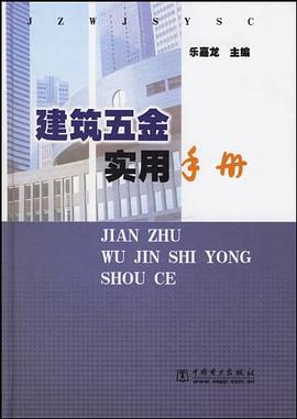 建筑五金实用手册 pdf epub mobi 下载
