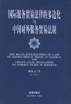 国际服务贸易法律的多边化与中国对外服务贸易法制 pdf epub mobi 电子书 下载
