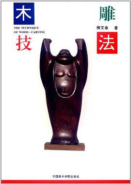 木雕技法 pdf epub mobi 电子书 下载